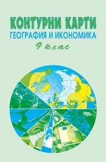 Контурни карти по география и икономика за 9. клас /по старата учебна програма/