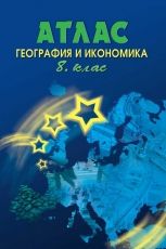 Атлас по география и икономика за 8. клас /по старата учебна програма/