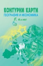 Контурни карти по география и икономика за 8. клас /по старата учебна програма/