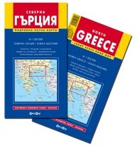 Северна Гърция - подробна карта 1:350 000