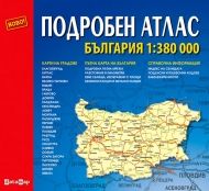 Подробен Атлас на България 1:380 000