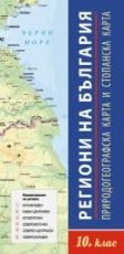 Региони на България за 10. клас