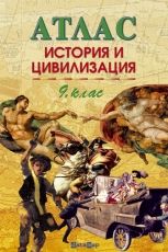 Атлас по история и цивилизация за 9. клас /по старата учебна програма/