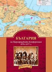 Граници на България според Цариградската посланическа конференция (1876-1877 г.) 